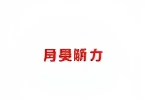 社交动态删除后又恢复的时间记录