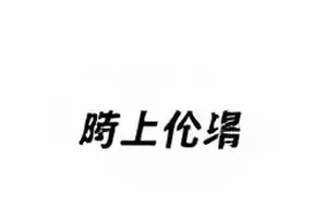 天气预报结束后的十七秒画面定格